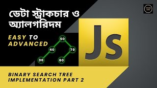 Data Structure and Algorithms #67 Binary Search Tree in javascript Bangla Implementation Part 2