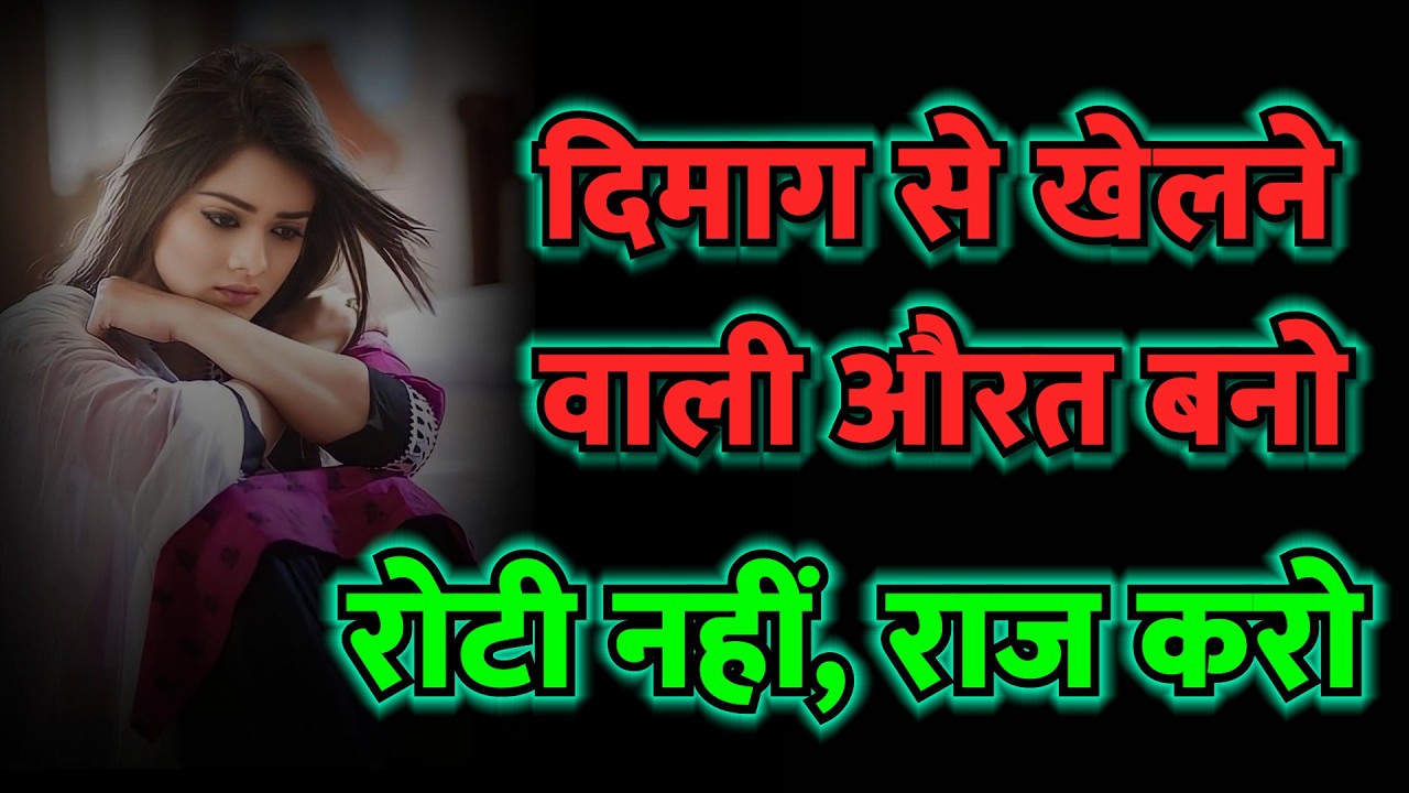 30 मिनट में बदलो अपनी तकदीर: दिमाग से राज करने वाली औरत के गुप्त रहस्य