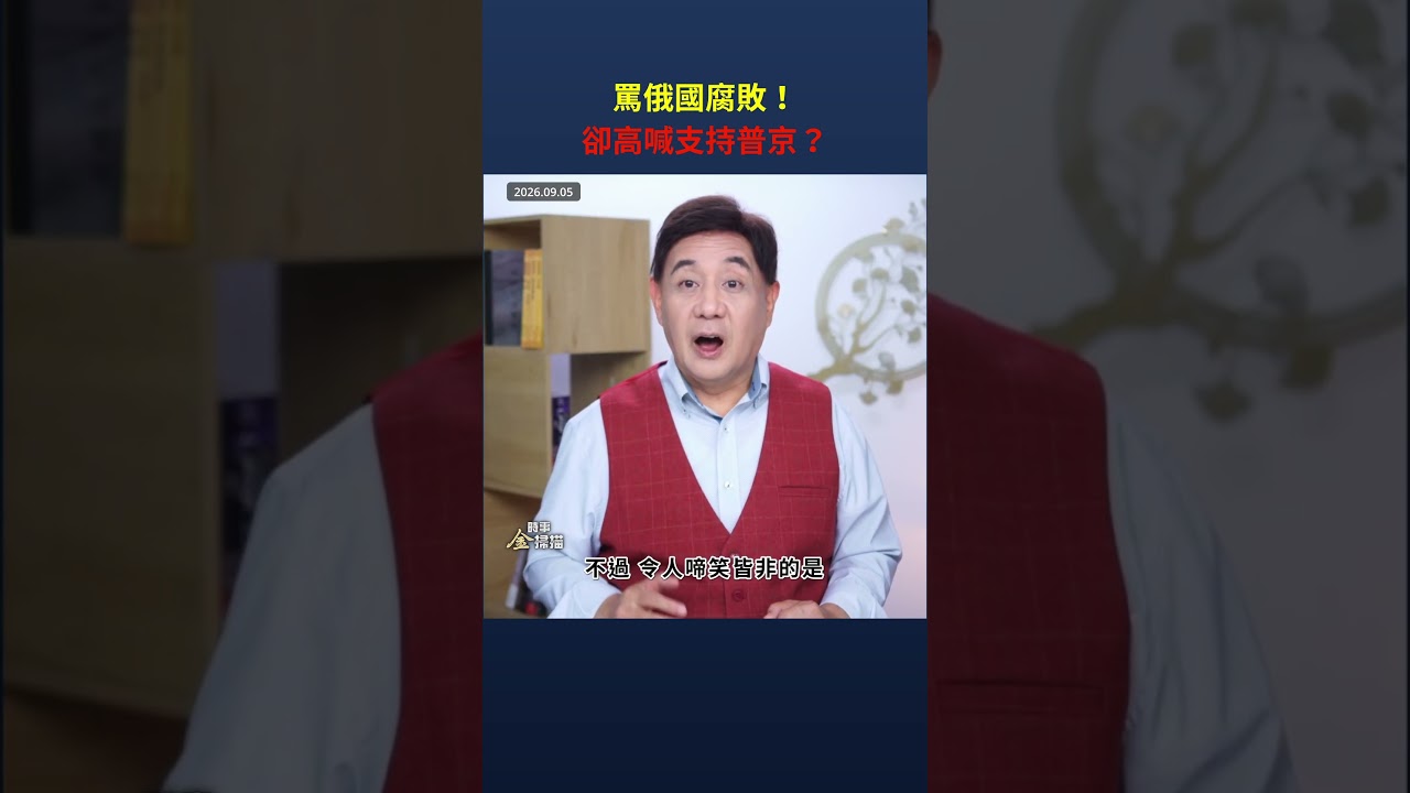 罵俄國腐敗！卻高喊支持普京？｜ #時事金掃描 #金然 縮圖