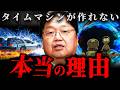 『過去には戻れない』ドラえもんやバックトゥザフューチャーの世界が実現しない理由がコレ【岡田斗司夫 切り抜き サイコパス】