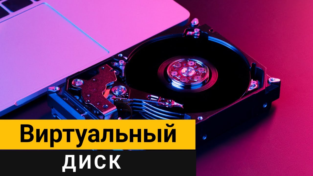 Виртуальный диск на Windows. Подробная пошаговая инструкция!