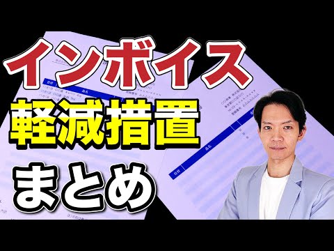 【軽減措置】インボイス登録を迷っている人やよく考えずに登録をした人必見！軽減・緩和措置を一気に解説。