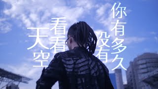 《你有多久沒有看看天空》Official Lyric Video
