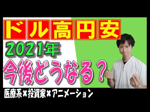 【2021年外国為替】ドル高円安の今後！まだ焦る時間ではない！