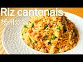 Riz cantonaisriz frit de yangzhou la vraie recette de cuisine chinoise facile et rapide riz saut