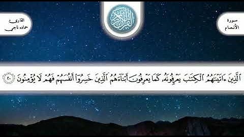 تلاوه مؤثره من سورة الانعام للقارئ حمادة ناجي