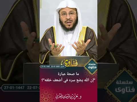 عبارة إن الله يضع سره في أضعف خلقه اسلام مسلمين مسلم فتاوى ابن باز ابن عثيمين السعودية