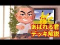【ポケモンカード】あばれる君が作ったデッキを解説してみた