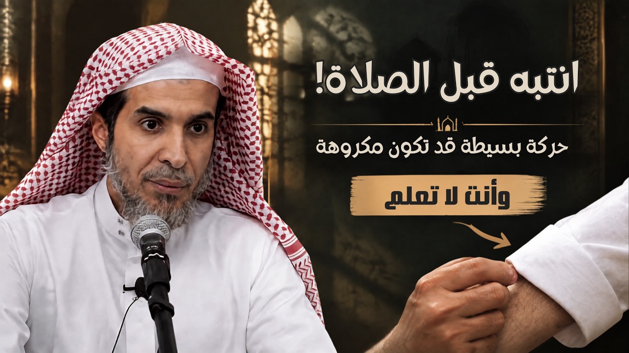 لماذا يكره تشمير الكم في الصلاة؟ ومتى يكون مباحًا؟ | الشيخ عبد السلام الشويعر