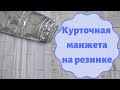 Курточная манжета на резинке, как я шью