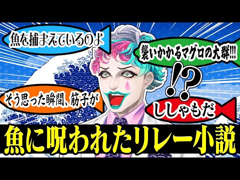【完全運任せのはずが】リスナーが書いた起承転結で作ったキメラ小説が魚まみれになるジョー・力一【にじさんじ切り抜き/空昼ブランコ】