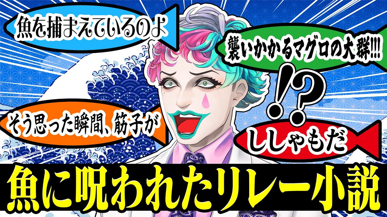 【完全運任せのはずが】リスナーが書いた起承転結で作ったキメラ小説が魚まみれになるジョー・力一【にじさんじ切り抜き/空昼ブランコ】
