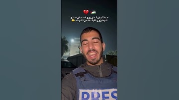 تلاوة خاشع الشهيد #صالح_الجعفراوي قبل رحيله 😭 | #غزة #shortvideo #viral 