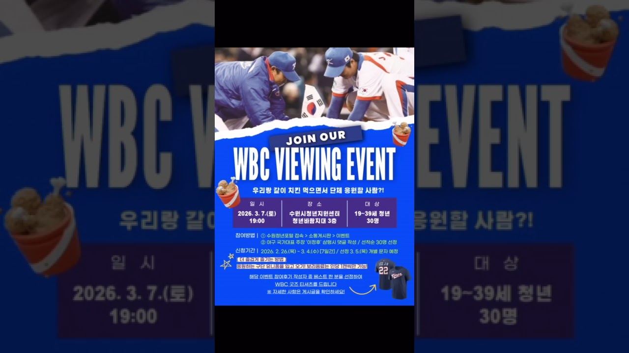 수원시청년지원센터 스포츠데이 이벤트 - 홈런바람!WBC⚾