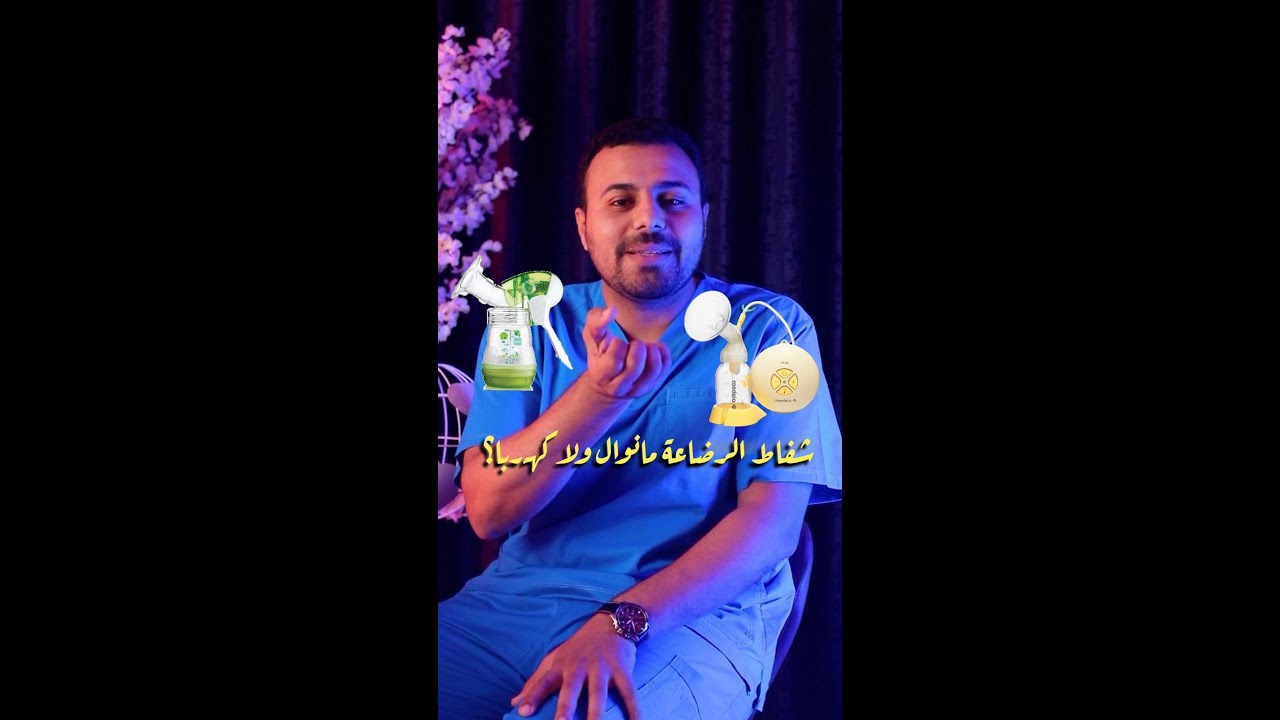 شفاط اللبن - الرضاعة الطبيعية - المانوال ولا الكهربائي؟