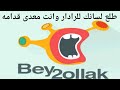 415 شرح حمل تطبيق بيقولك Bey2ollak وقول وداعا لسيلفى الرادار 