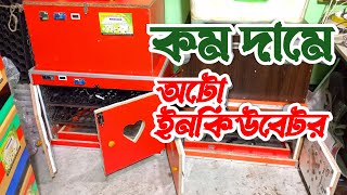 কম দামে ফুল অটোমেটিক ডিম থেকে বাচ্চা ফুটানো মেশিন . অটো ইনকিউবেটর মেশিন Automatic incubator machine