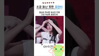 [IVE] 조금 화난 듯한 유진이 #아이브 #안유진 #anyujin
