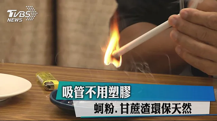 吸管不用塑胶　蚵粉、甘蔗渣环保天然 - 天天要闻