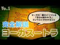 ヨーガの原典『ヨーガスートラ』をわかりやすく解説【ヨーガの目的とは】【ヨーガにおいて最も大事なこと】【ヨーガをすることで得られるもの】_「完全解説『ヨーガ・スートラ』(1)」