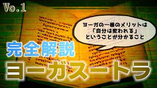 ヨーガの原典『ヨーガスートラ』をわかりやすく解説【ヨーガの目的とは】【ヨーガにおいて最も大事なこと】【ヨーガをすることで得られるもの】_「完全解説『ヨーガ・スートラ』(1)」