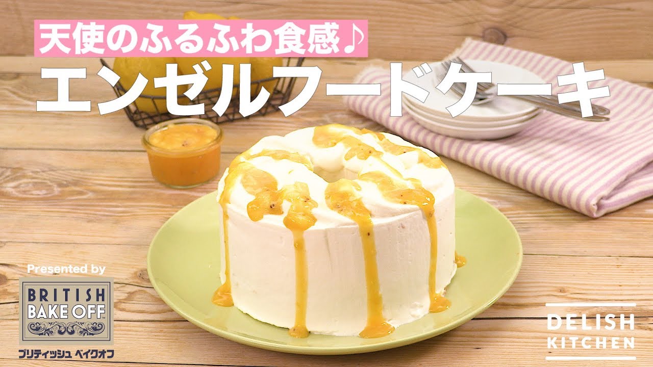 天使のふるふわ食感 エンゼルフードケーキ How To Make Angel Food Cake Youtube