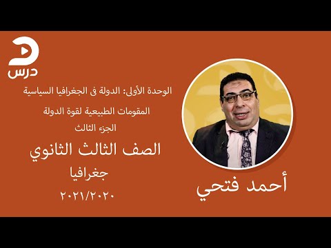 الصف الثالث الثانوي جغرافيا أحمد فتحي المقومات الطبيعية لقوة الدولة الجزء الثالث