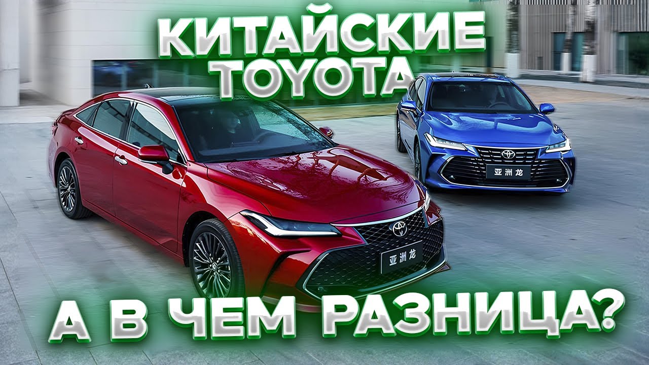 АВТОМОБИЛИ-БЛИЗНЕЦЫ: Кто лучше — Toyota FAW или Toyota GAC?