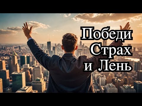 Супер совет для мотивации ! От талантливого эзотерика. Прослушай и стань новым !
