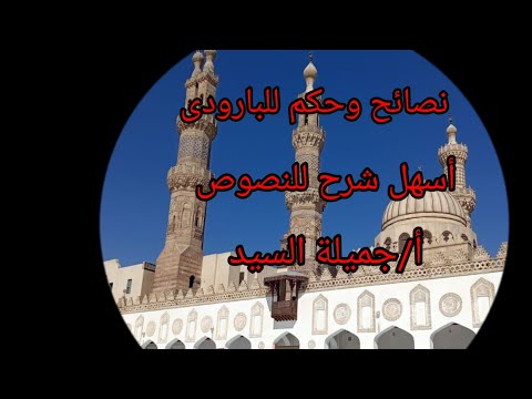 نصائح وحكم للبارودى نصوص أولى إعدادى أزهر ترم أول أ جميلة السيد 