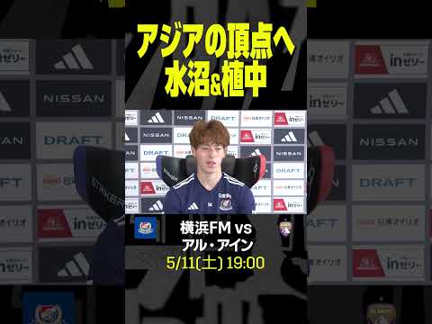 #水沼宏太 ＆ #植中朝日 が決戦を前に思うこと👀「気負いせず決勝を楽しみたい」「準決勝と変わらず積極的にゴールを狙う」AFCチャンピオンズリーグ2023/24 決勝1stレグ🆚横浜FM×アル・アイン