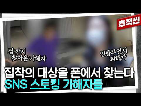 폰에서 만나 현실에서 괴롭힌다? 일면식도 없는 사람에게 집착하는 요즘 스토킹 범죄 I 추적60분 KBS 260918 방송