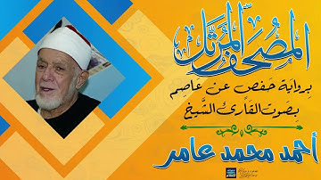 سورة الإسراء || بصوت القارئ الشيخ أحمد محمد عامر - رحمه الله || برواية حفص عن عاصم