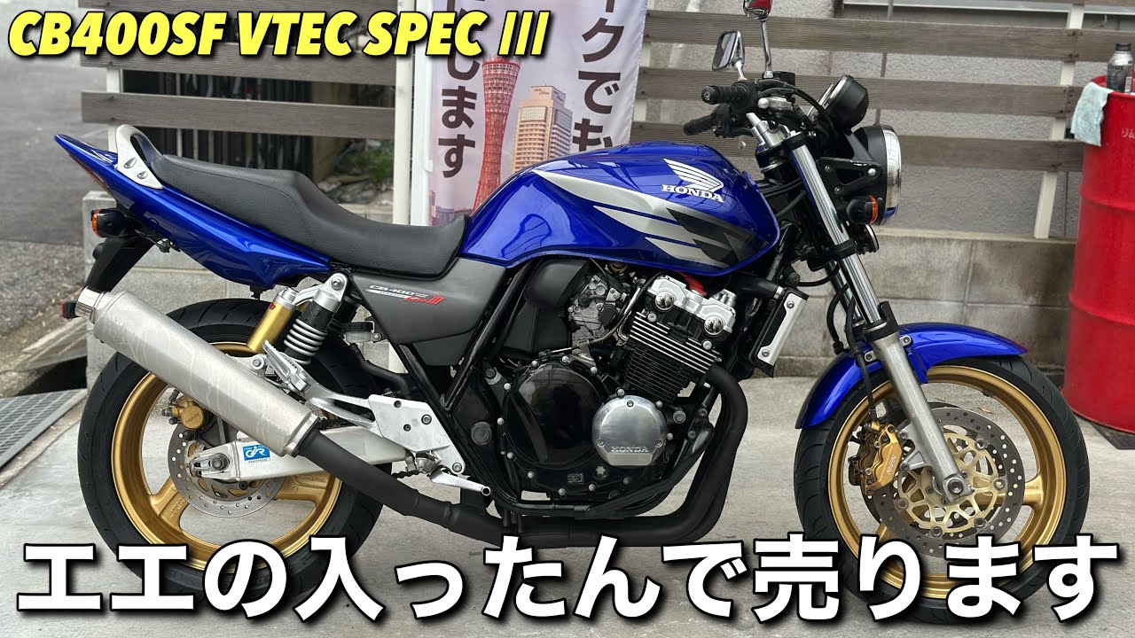 バイク cb400sf SPEC3 CB400SF SPEC3(NC39後期) -since 2003- - バイクの系譜