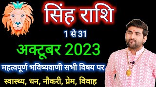 सिंह राशि अक्टूबर 2023 राशिफल | Singh Rashi October 2023 | Leo Oct Horoscope | by Sachin kukreti