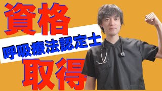 呼吸を極めたい【資格にまつわる話】-呼吸ケア指導士、３学会合同呼吸療法認定士-