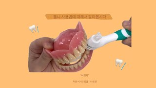 틀니 세척부터 보관까지 ! | 틀니의 올바른 관리방법