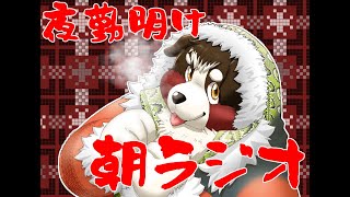 【夜勤明けじゃないけど】夜勤明けラジオ【#62】