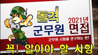 2021년 군무원면접 꼭 알아야할 사항-필기합격생 필독! - 군무원면은 돌격 군무원면접팀!