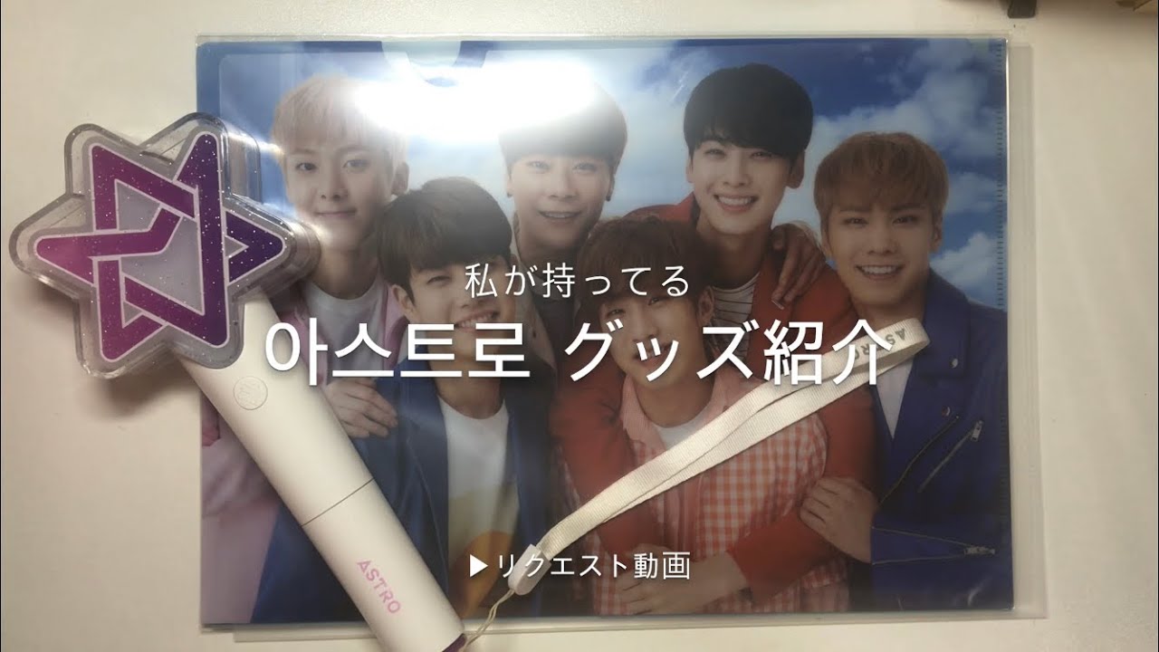 私の持ってる Astroグッズ紹介 Youtube