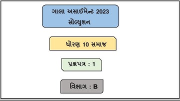 Std 10 social science Gala Assignment Paper 1 2023, Dhoran 10 samaj gala assignment paper 1 2023,