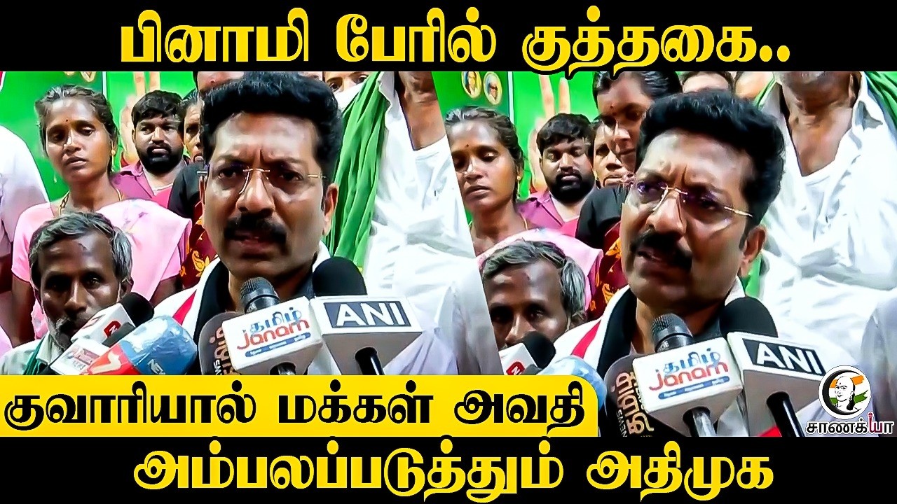 ⁣பினாமி பேரில் குத்தகை.. குவாரியால் மக்கள் அவதி அம்பலப்படுத்தும் ADMK | EPS | DMK | Stalin | Election