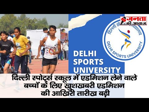 Delhi sports school admission date increased | Janta Kee Awaz