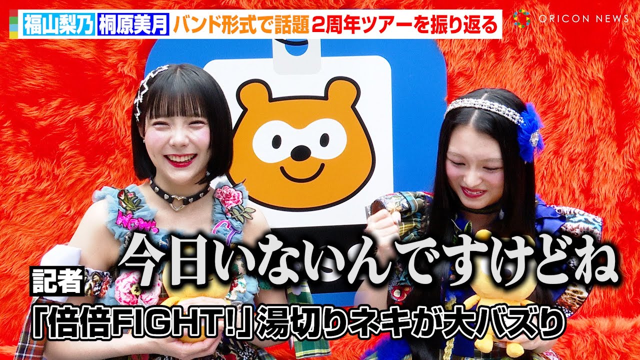 CANDY TUNE福山梨乃&桐原美月、湯切りネキで話題の「倍倍FIGHT!」大