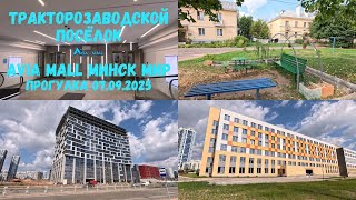 видео: Зашел в Avia mall /поликлиники и апартаменты Минск мир /посмотрел Тракторозаводской посёлок 07.09.25 картинка: Зашел в Avia mall /поликлиники и апартаменты Минск мир /посмотрел Тракторозаводской посёлок 07.09.25