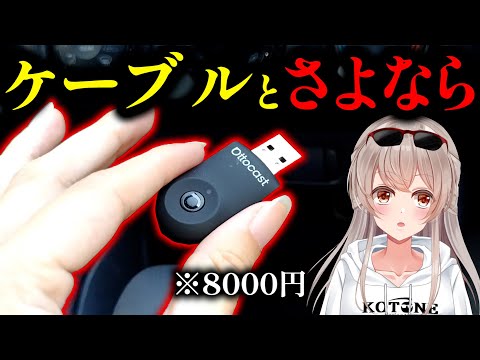 【売切注意】8000円でCarPlayを無線化！ USBメモリ級の極小ガジェットが快適すぎた