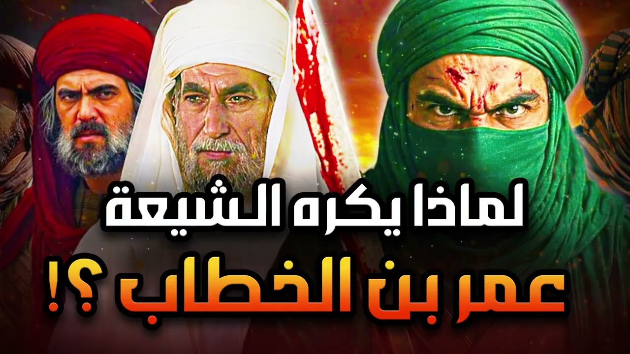 لماذا يكره الشيعة عمر بن الخطاب رضي الله عنه  | الشيخ نواف السالم