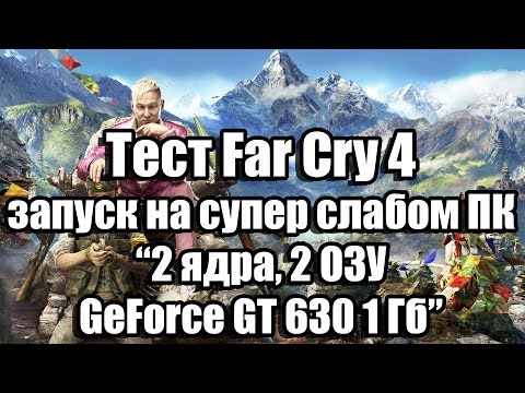 Тест Far Cry 4 запуск на слабом ПК (2 ядра, 2 ОЗУ, GeForce GT 630 1 Гб)
