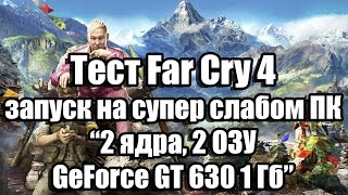 Тест Far Cry 4 запуск на слабом ПК (2 ядра, 2 ОЗУ, GeForce GT 630 1 Гб) видео Far Cry 4 Мод Для слабых компьютеров