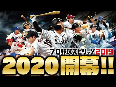 【プロスピ2020】ついにアプデ来たので全選手能力チェック＆オーペナ1周回してみた【プロスピ2019】【CLAY】